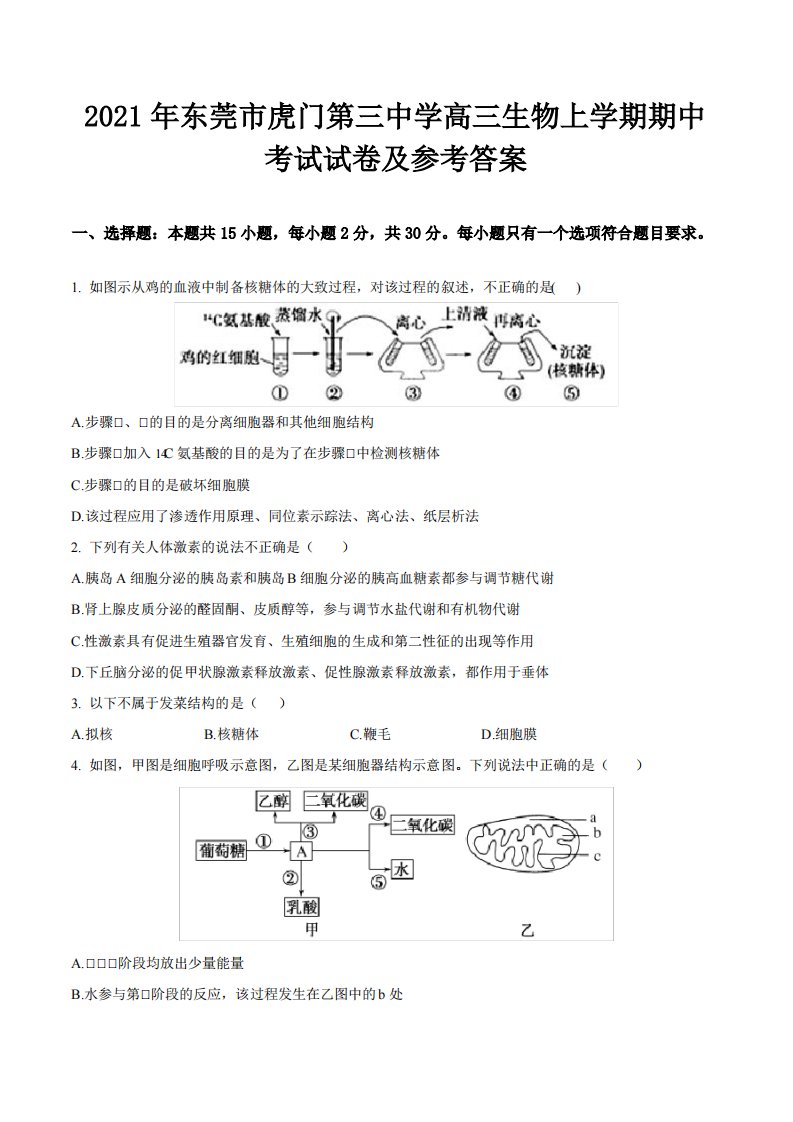 2021年东莞市虎门第三中学高三生物上学期期中考试试卷及参考答案