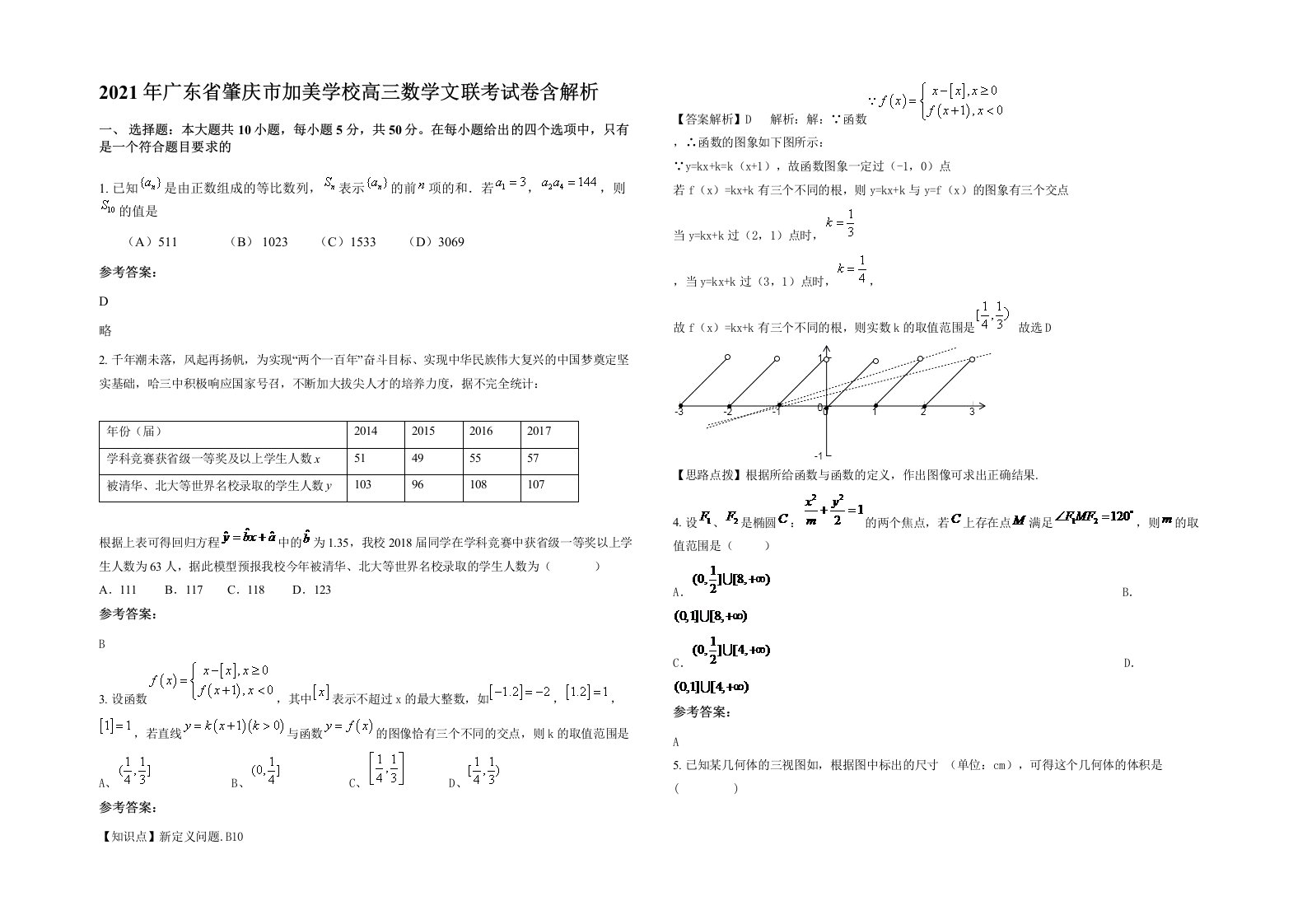 2021年广东省肇庆市加美学校高三数学文联考试卷含解析