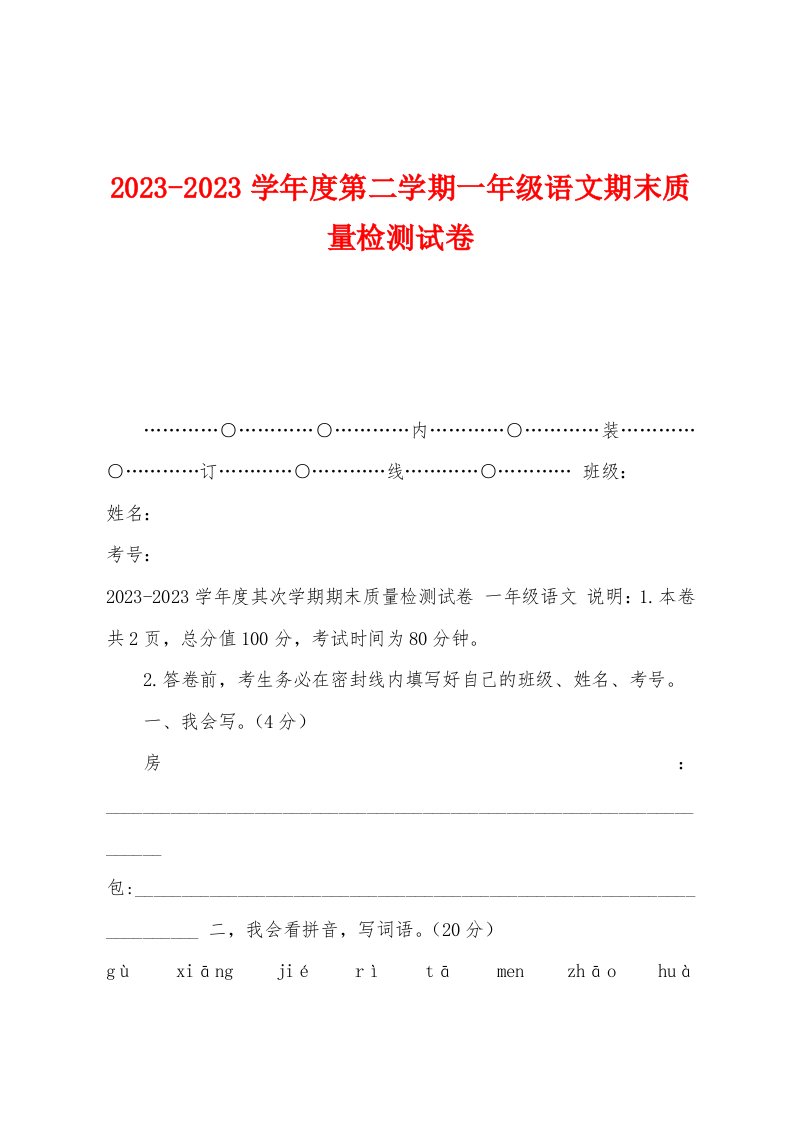 2023年学年度第二学期一年级语文期末质量检测试卷