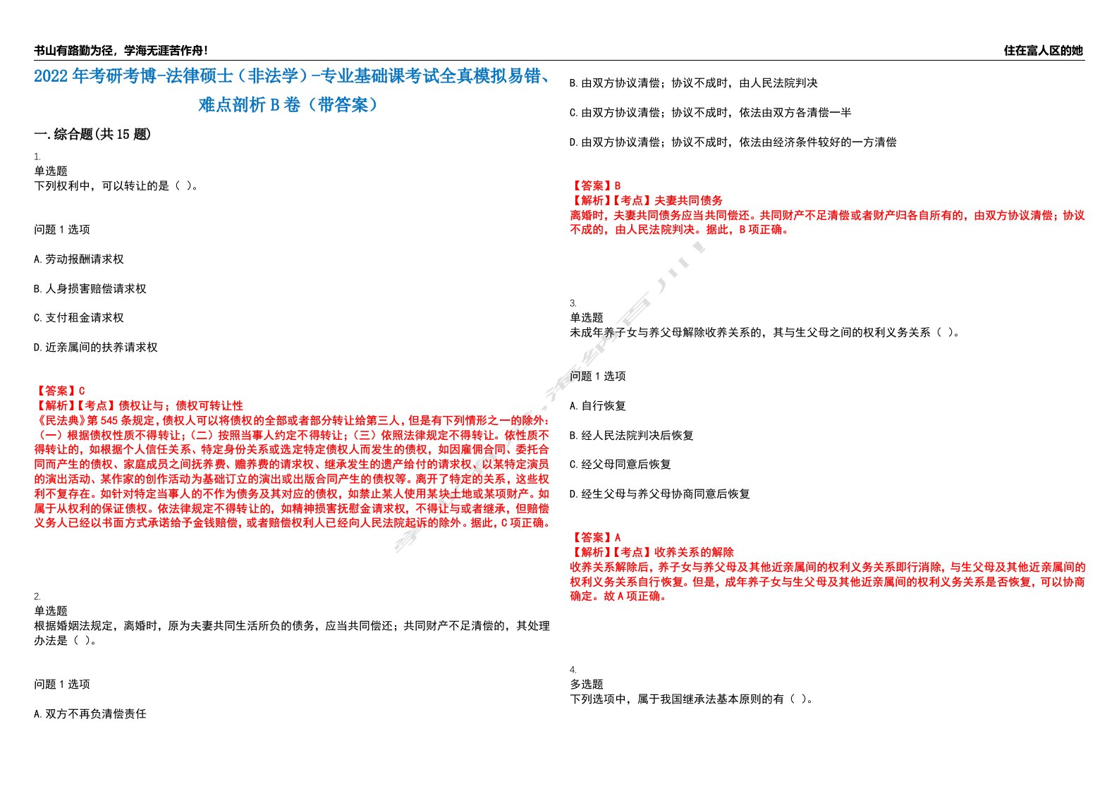 2022年考研考博-法律硕士（非法学）-专业基础课考试全真模拟易错、难点剖析B卷（带答案）第10期