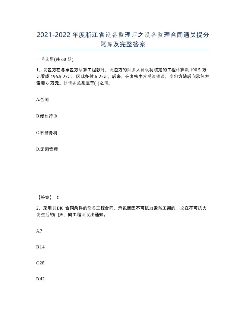 2021-2022年度浙江省设备监理师之设备监理合同通关提分题库及完整答案