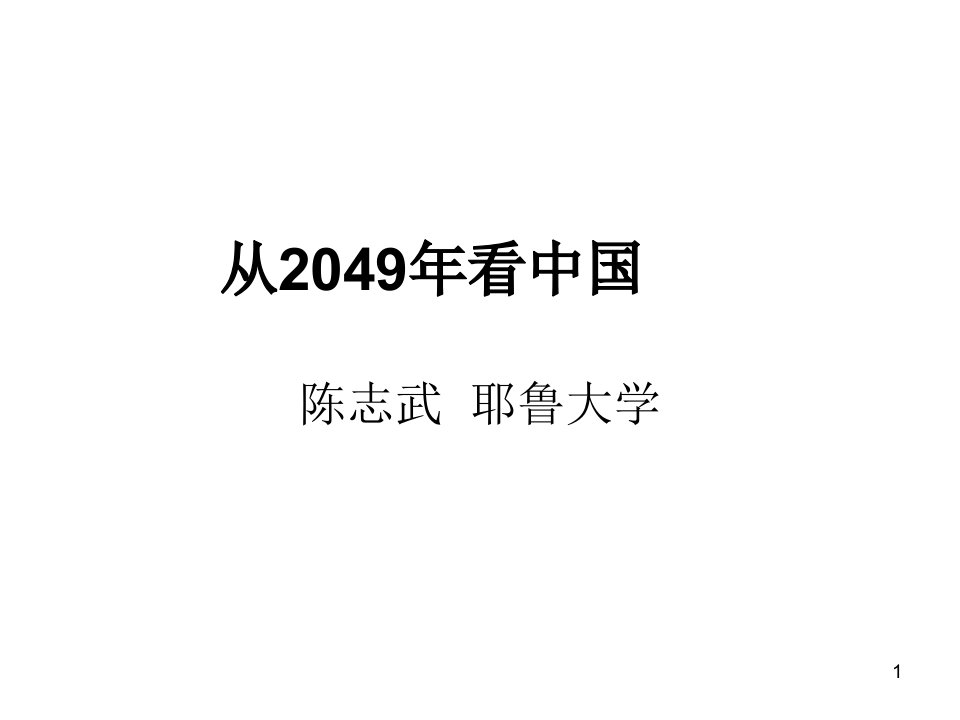 从2049年看中国