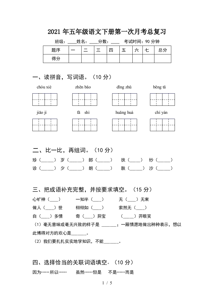 2021年五年级语文下册第一次月考总复习