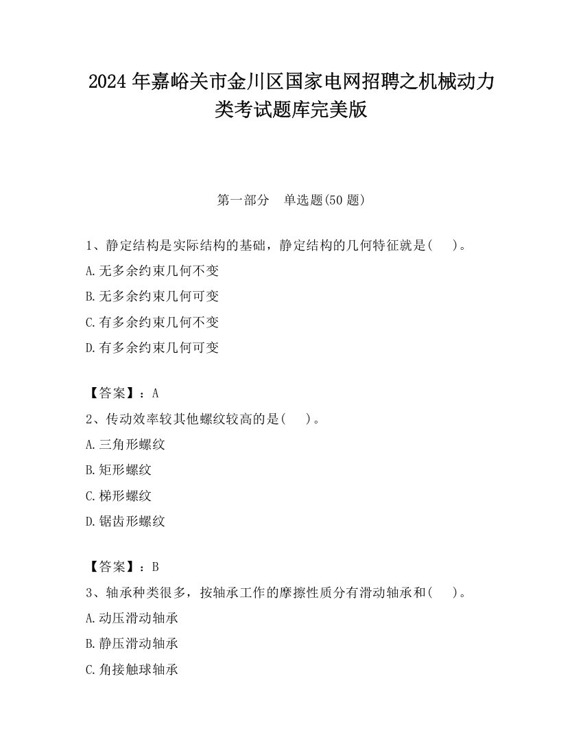 2024年嘉峪关市金川区国家电网招聘之机械动力类考试题库完美版