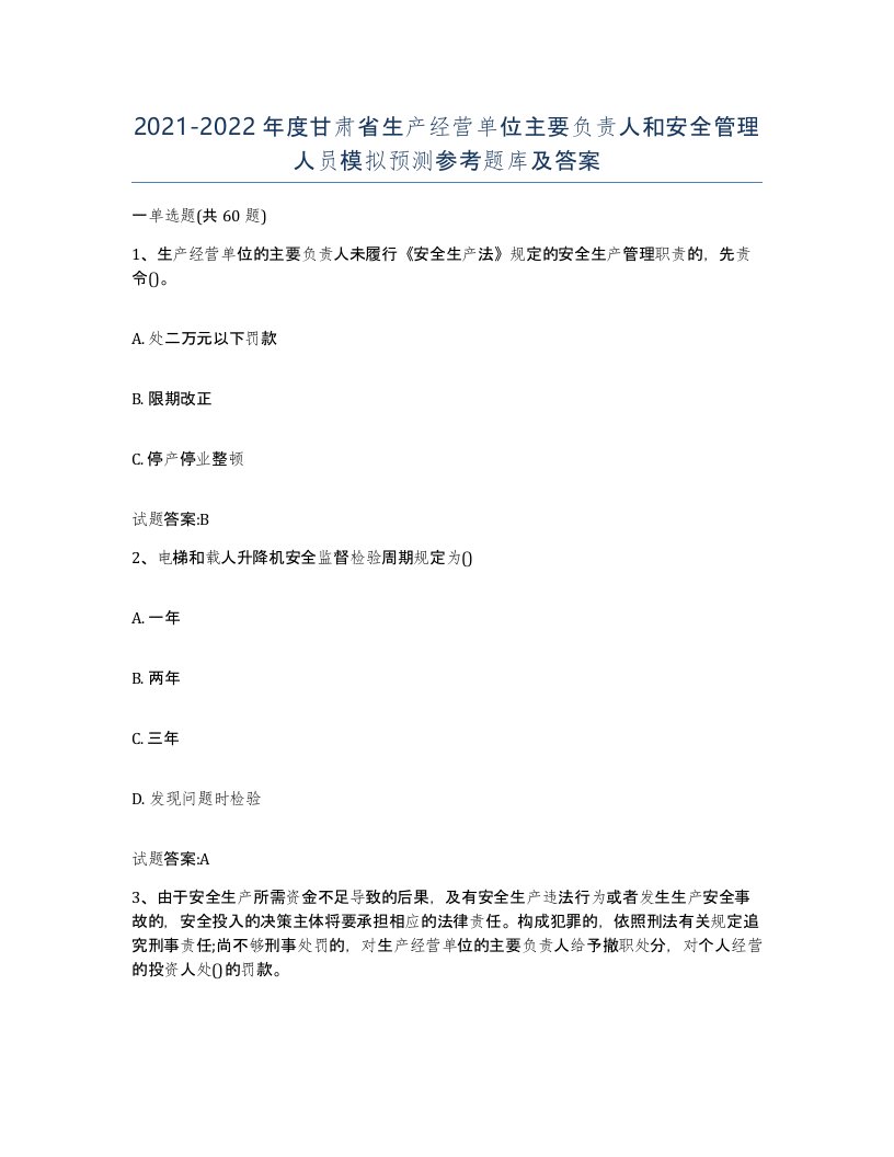 20212022年度甘肃省生产经营单位主要负责人和安全管理人员模拟预测参考题库及答案