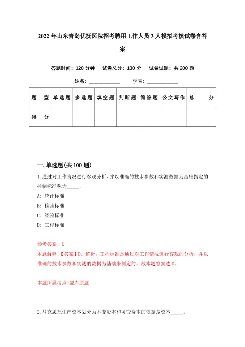 2022年山东青岛优抚医院招考聘用工作人员3人模拟考核试卷含答案8