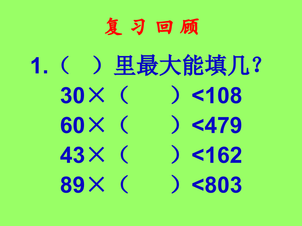 小学人教四年级数学笔算除法——用四舍五入法试商