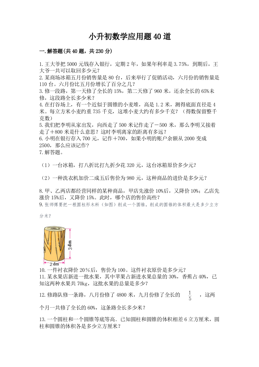 小升初数学应用题40道带答案(综合卷)