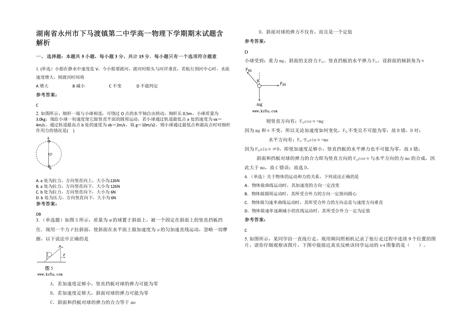 湖南省永州市下马渡镇第二中学高一物理下学期期末试题含解析