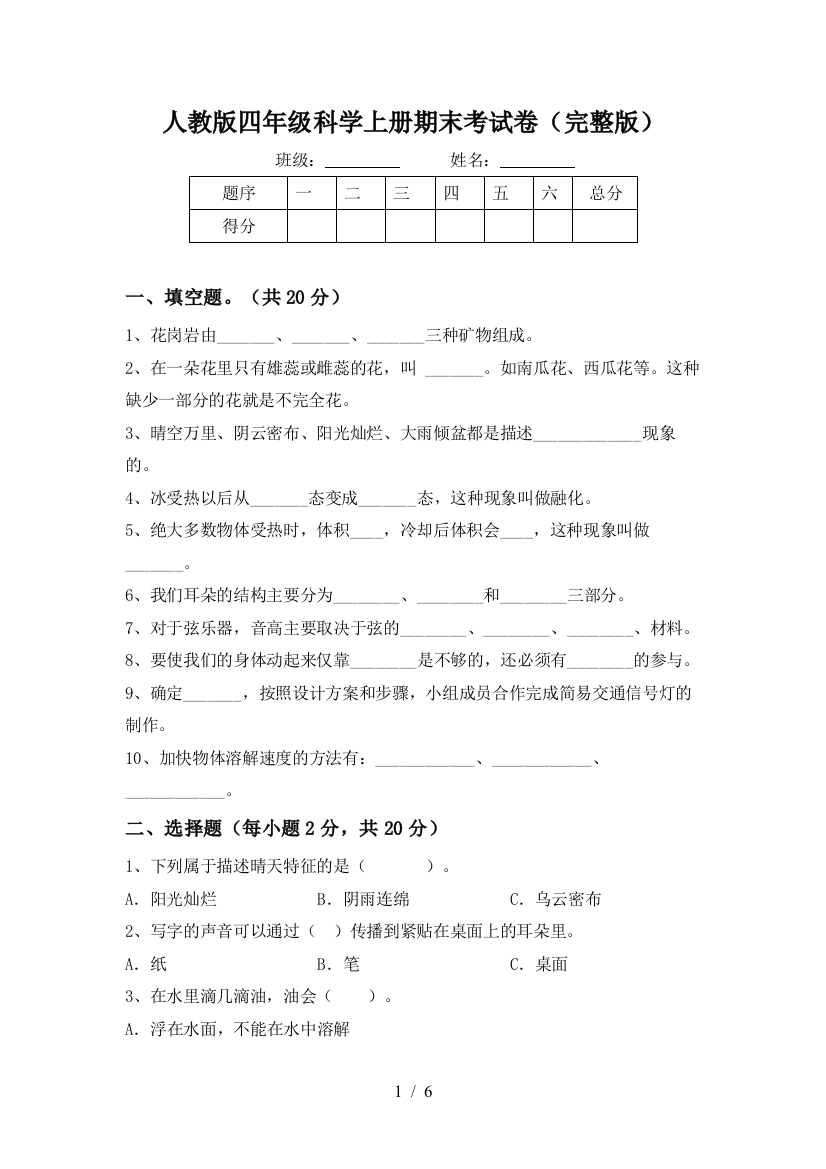 人教版四年级科学上册期末考试卷(完整版)