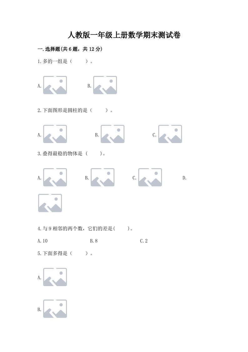 人教版一年级上册数学期末测试卷含完整答案【历年真题】