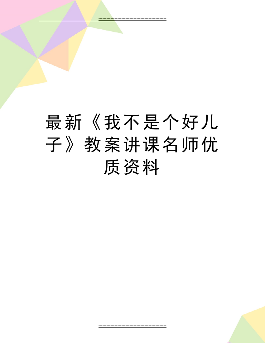 《我不是个好儿子》教案讲课名师资料