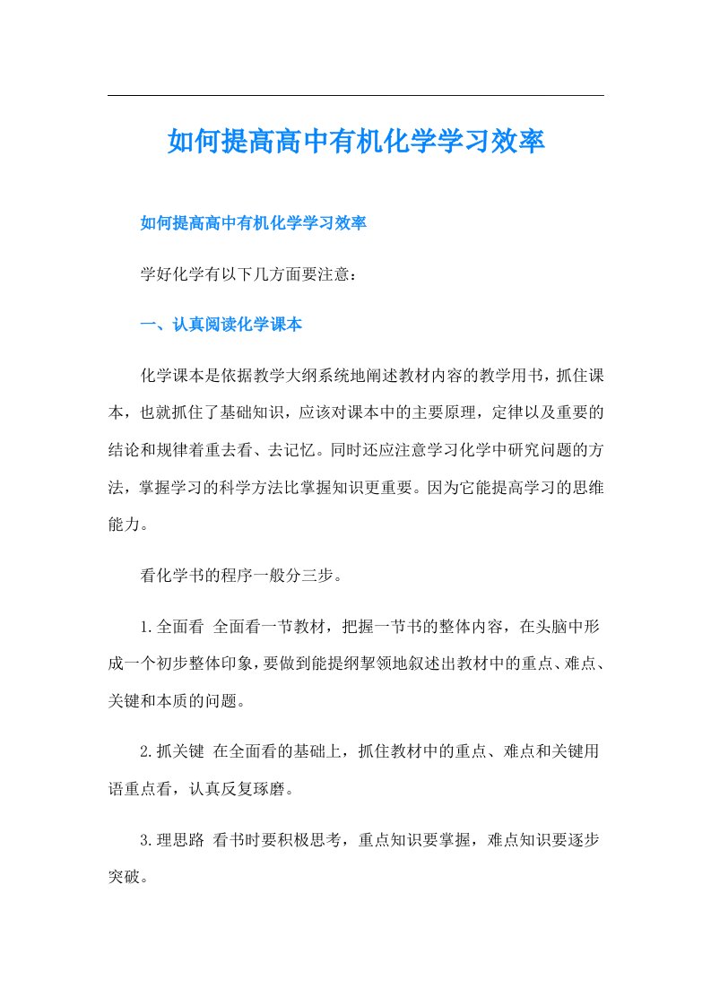 如何提高高中有机化学学习效率