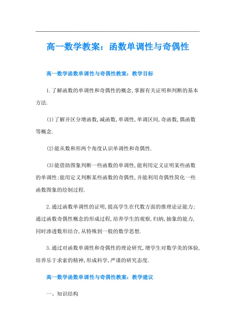 高一数学教案：函数单调性与奇偶性