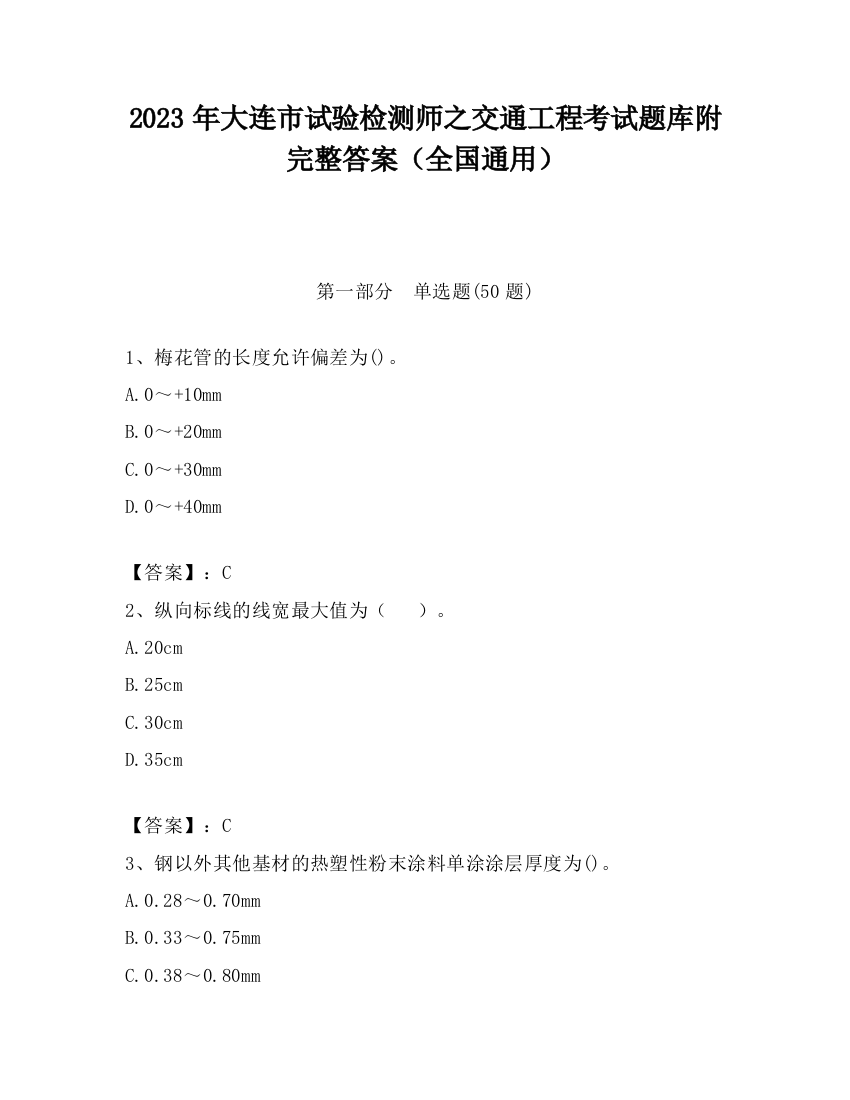 2023年大连市试验检测师之交通工程考试题库附完整答案（全国通用）