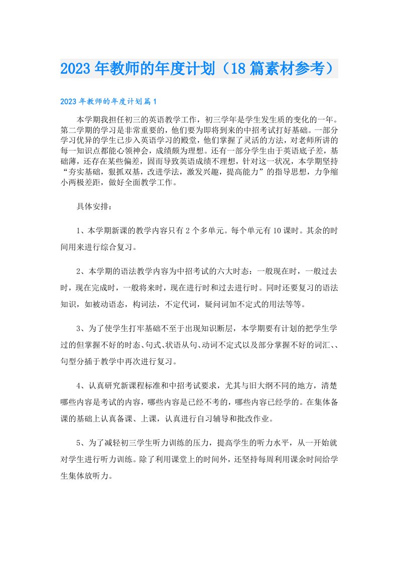 教师的年度计划（18篇素材参考）