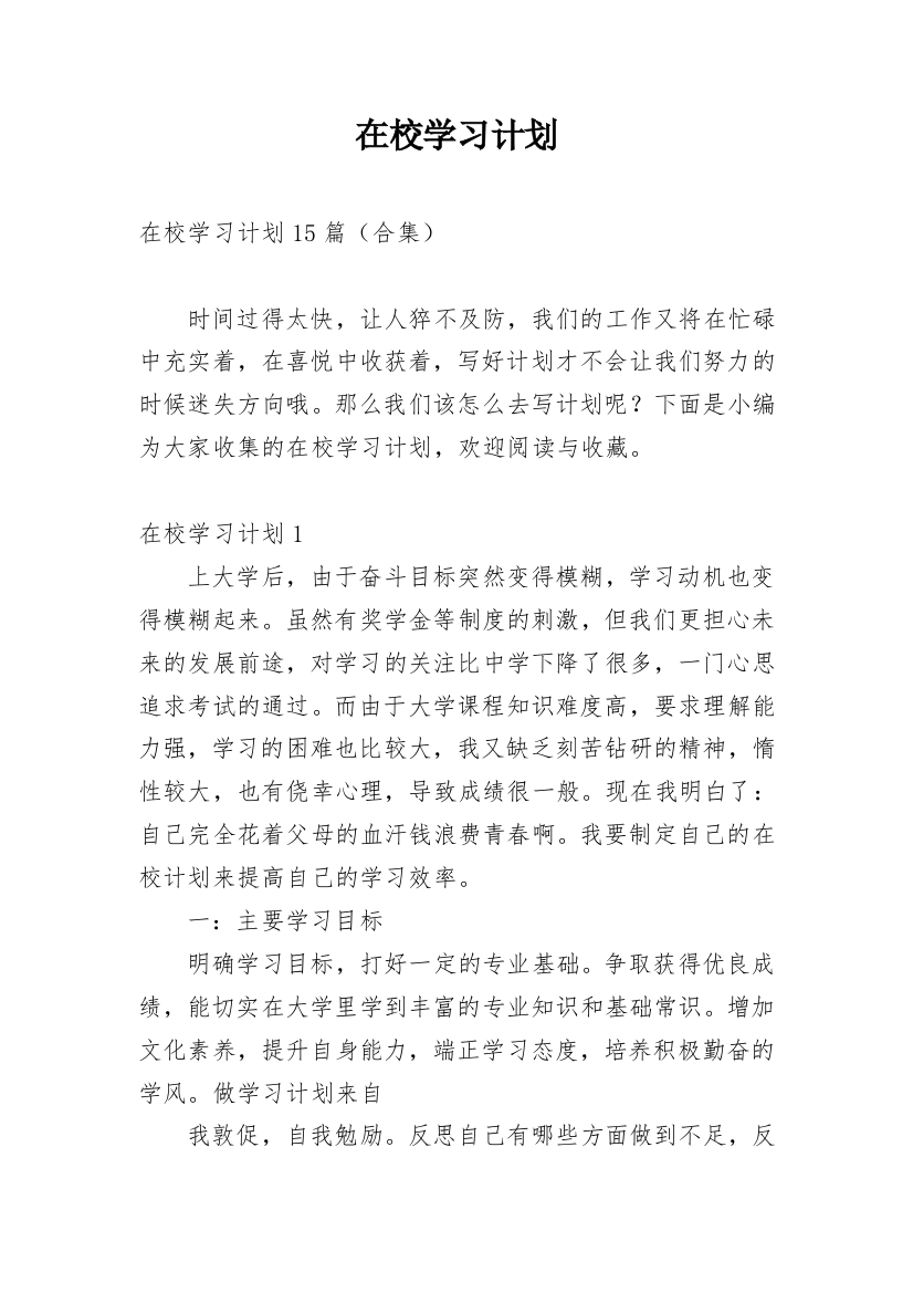 在校学习计划_4