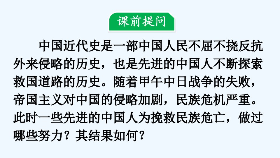 八年级历史上册第二单元近代化的早期探索与民族危机的加剧第6课戊戌变法课件新人教版