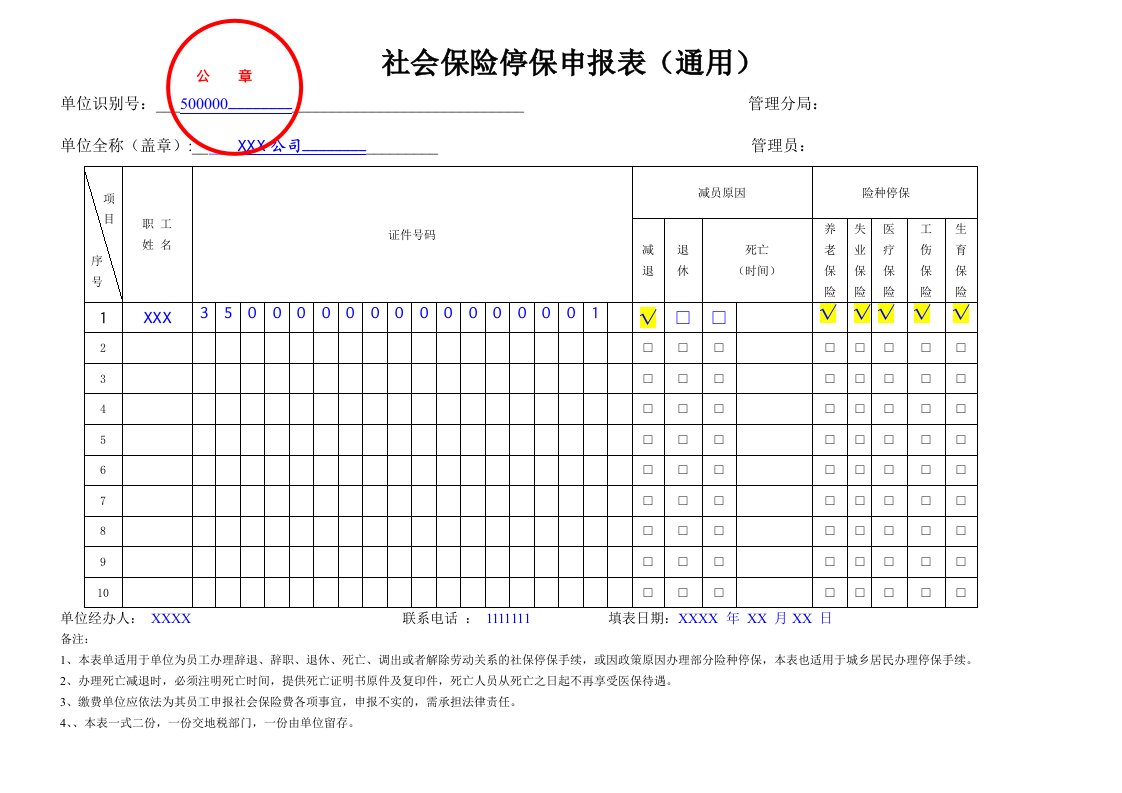 社会保险停保申报表（通用）