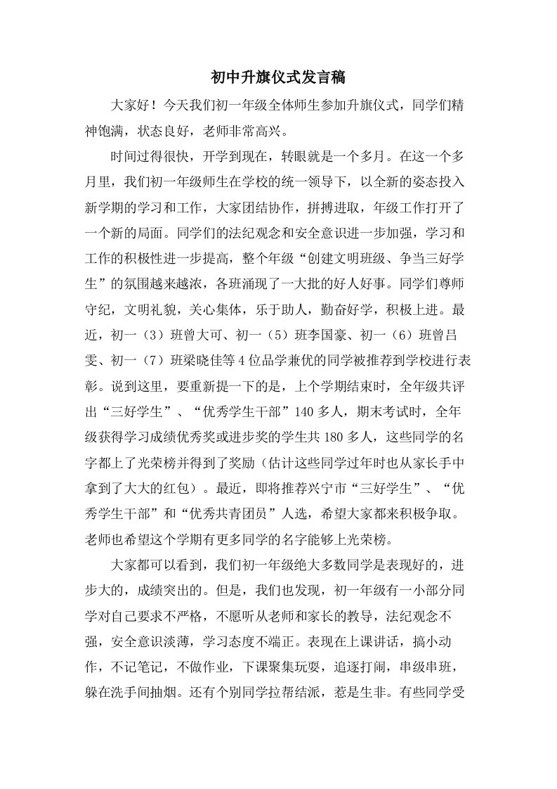 初中升旗仪式发言稿