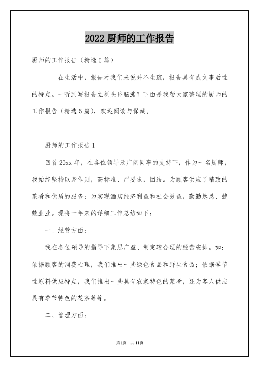 2022厨师的工作报告