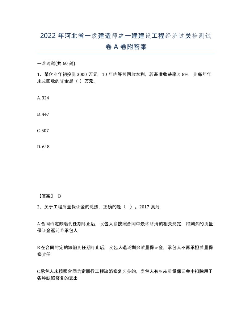 2022年河北省一级建造师之一建建设工程经济过关检测试卷A卷附答案