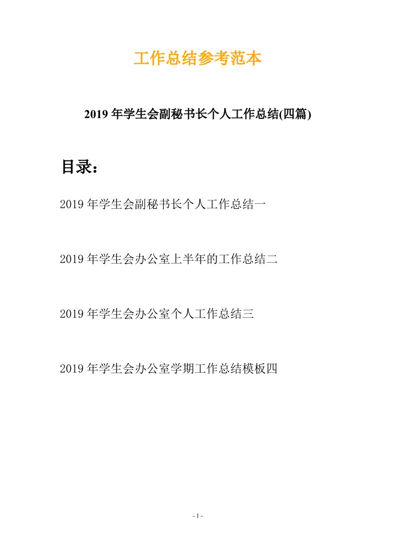 2019年学生会副秘书长个人工作总结四篇