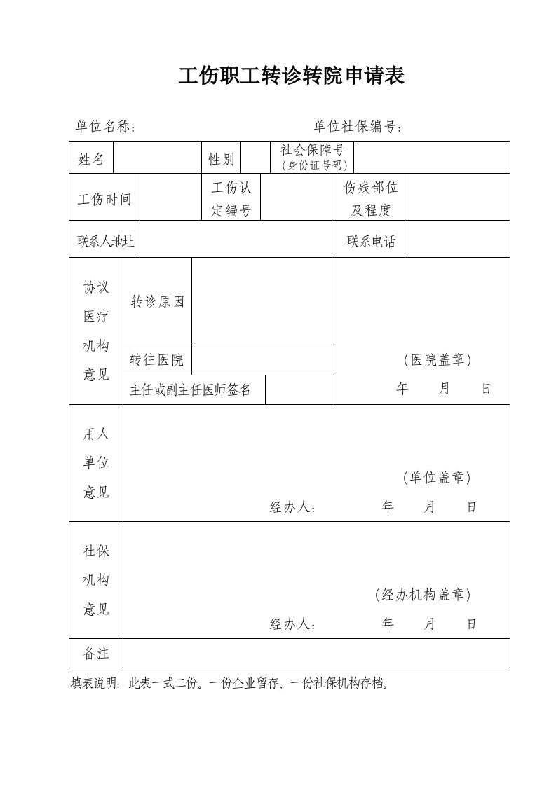 工伤职工转诊转院申请表