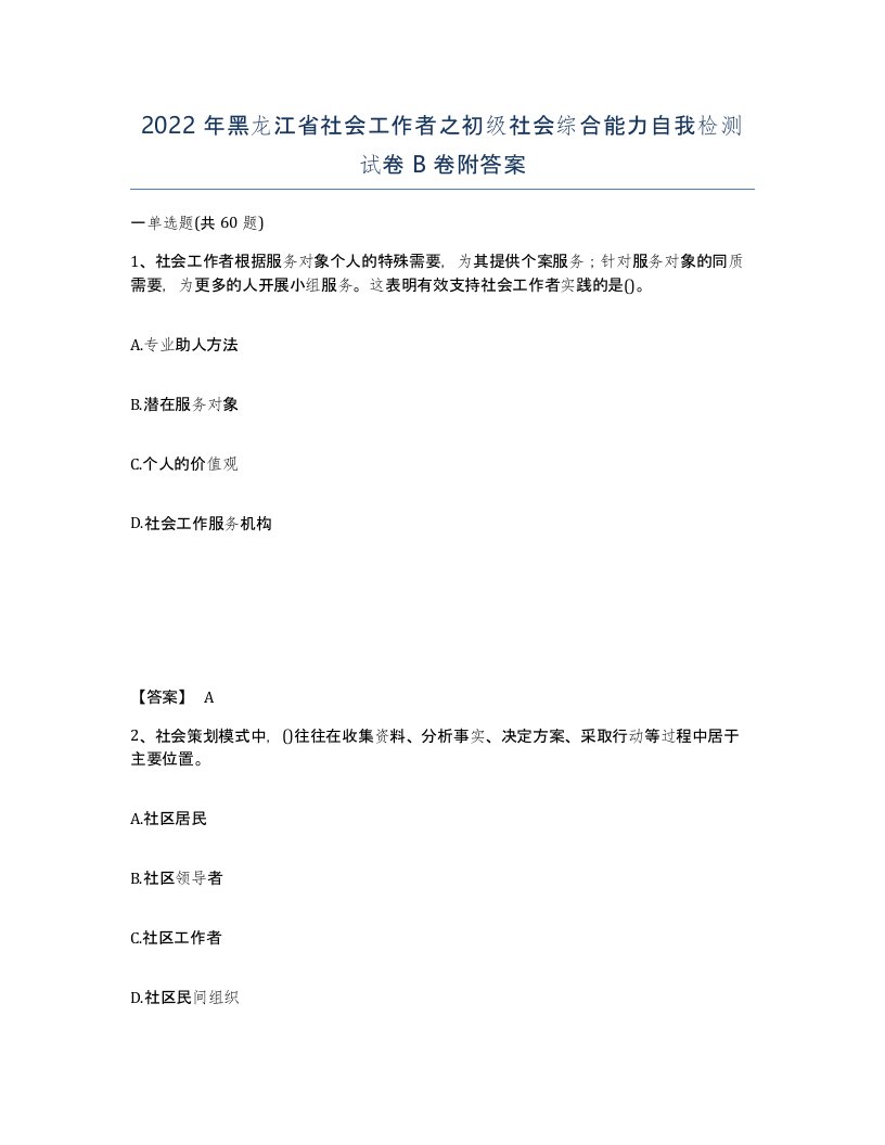 2022年黑龙江省社会工作者之初级社会综合能力自我检测试卷B卷附答案