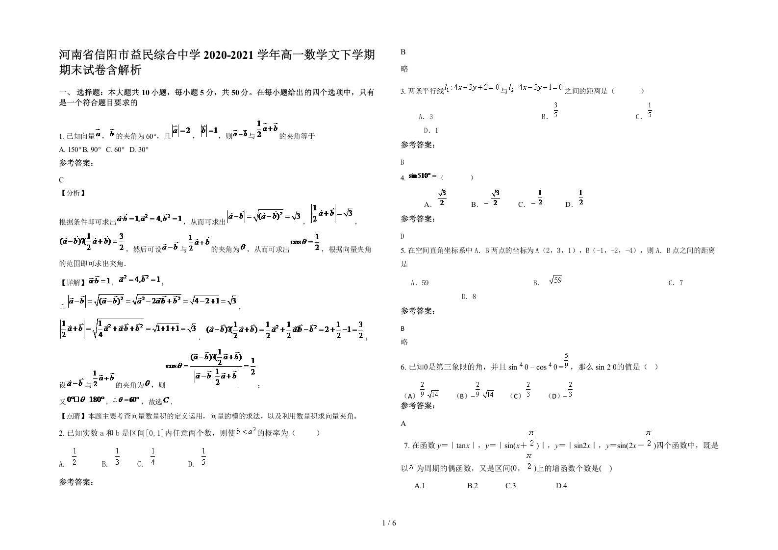 河南省信阳市益民综合中学2020-2021学年高一数学文下学期期末试卷含解析