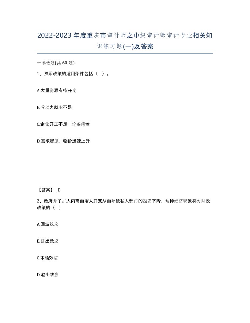 2022-2023年度重庆市审计师之中级审计师审计专业相关知识练习题一及答案