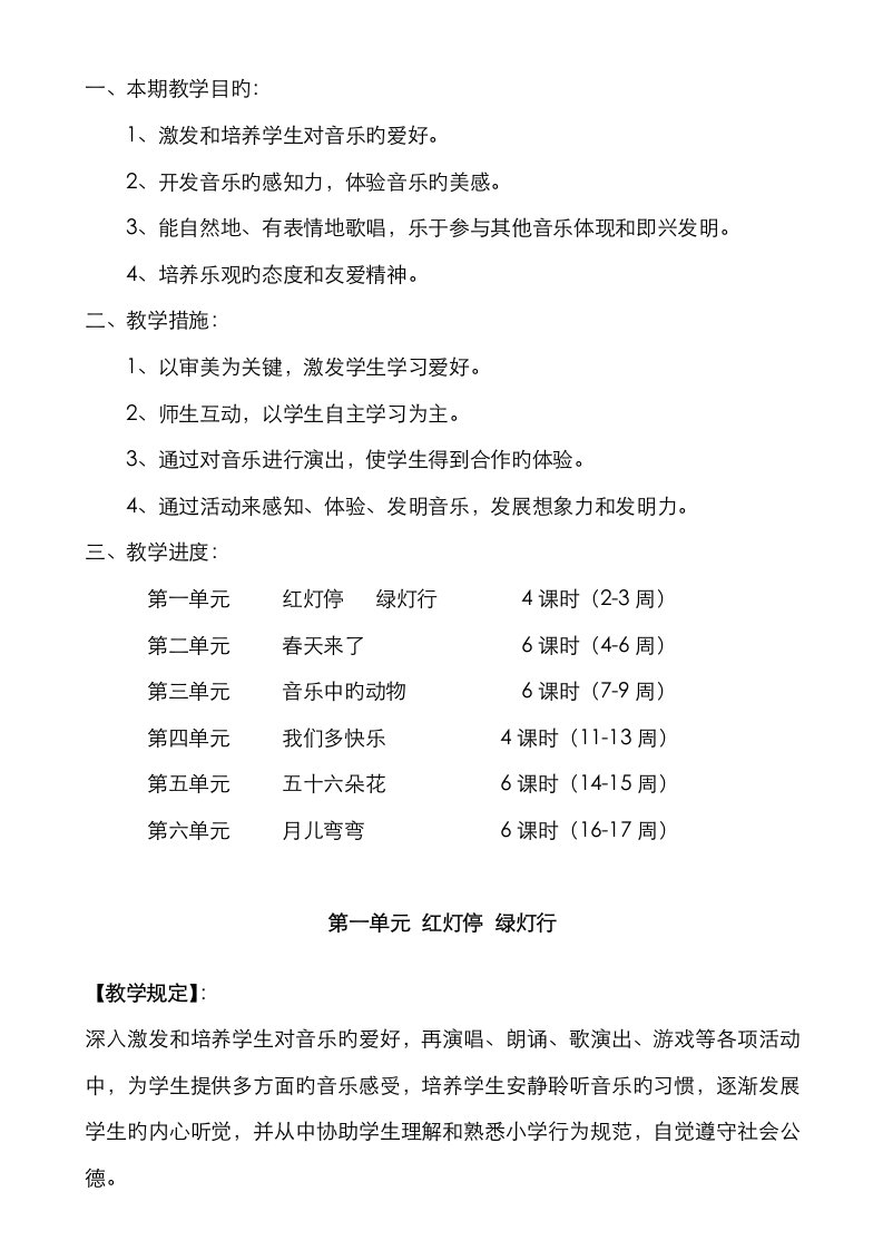 2023年人教版小学一年级下册音乐全册教案