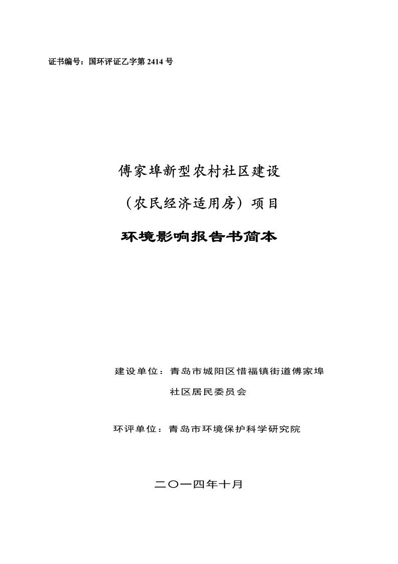 傅家埠新型农村社区建设农民经济适用房项目环境影响评价