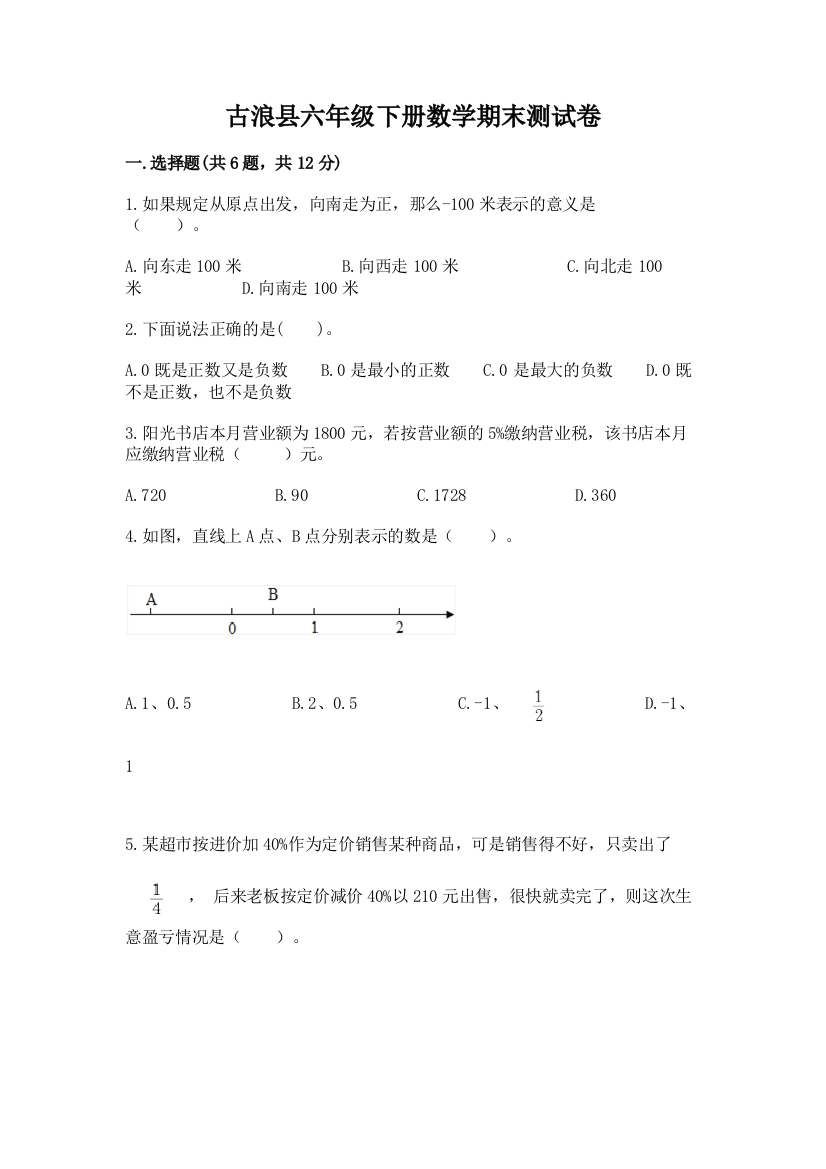 古浪县六年级下册数学期末测试卷含精品答案