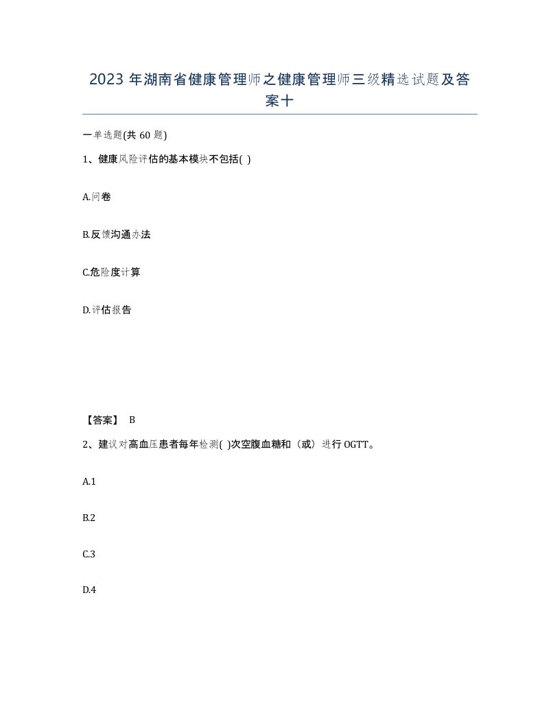 2023年湖南省健康管理师之健康管理师三级试题及答案十