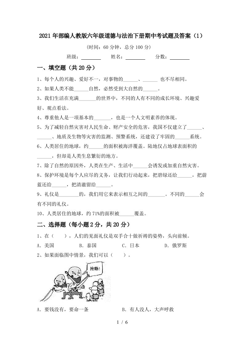 2021年部编人教版六年级道德与法治下册期中考试题及答案1