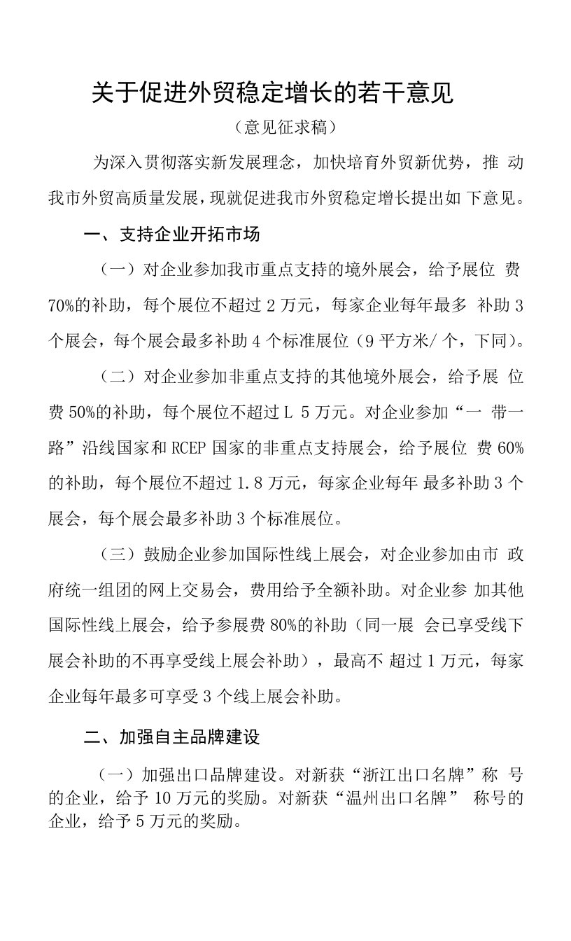 关于促进外贸稳定增长的若干意见