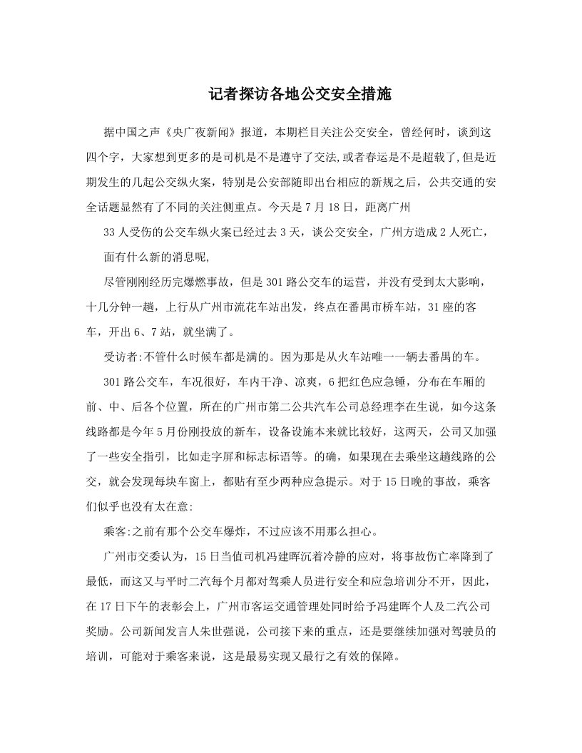 记者探访各地公交安全措施