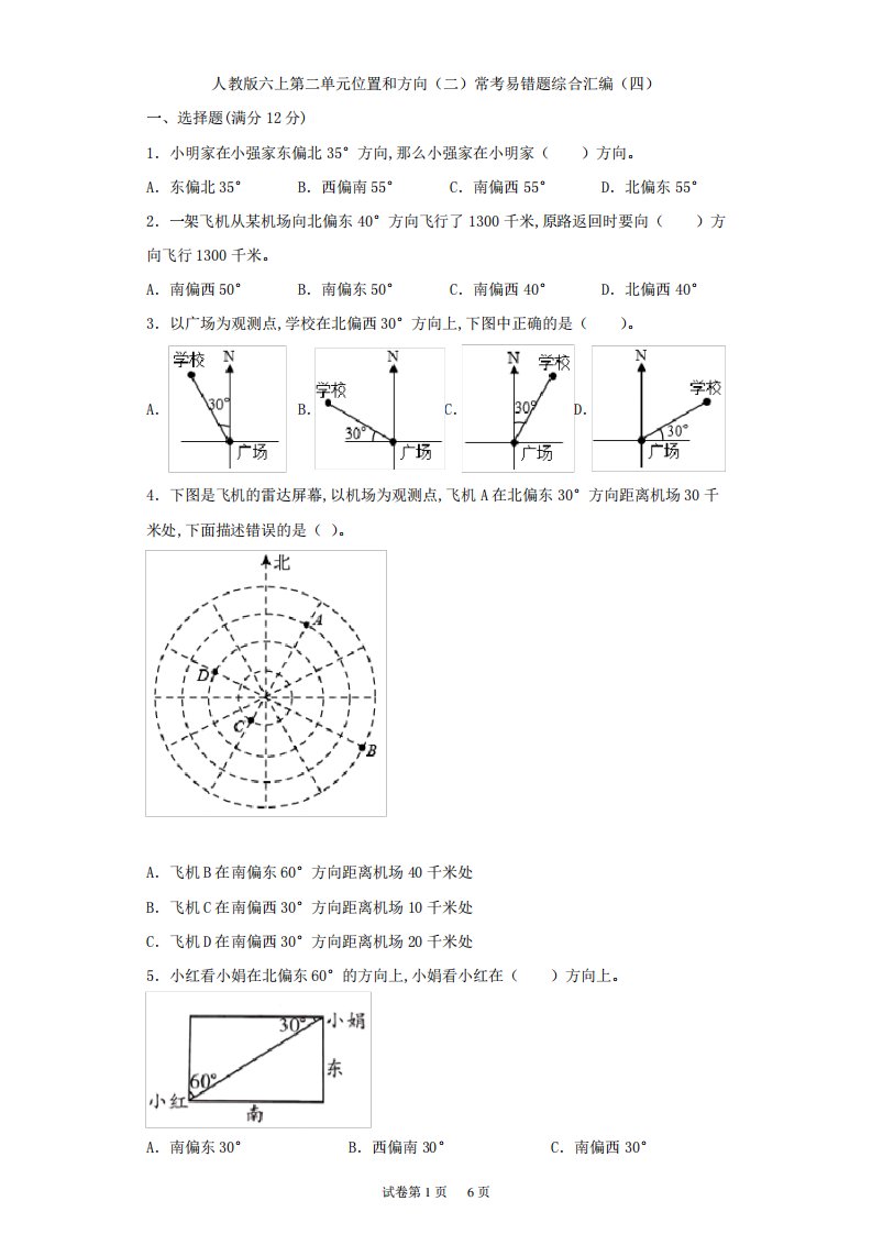 人教版小学数学六年级上册《位置和方向(二)》