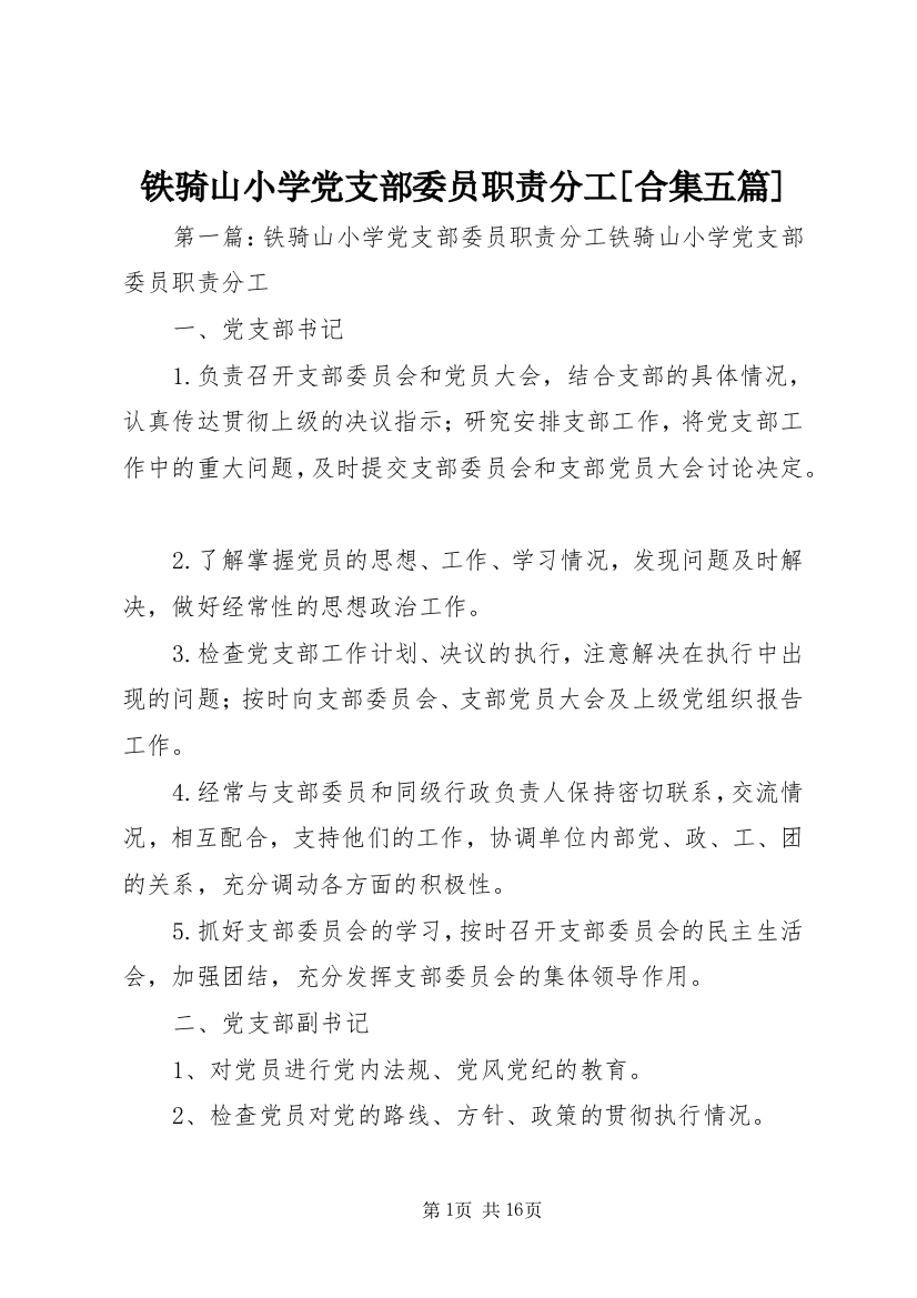 铁骑山小学党支部委员职责分工[合集五篇]