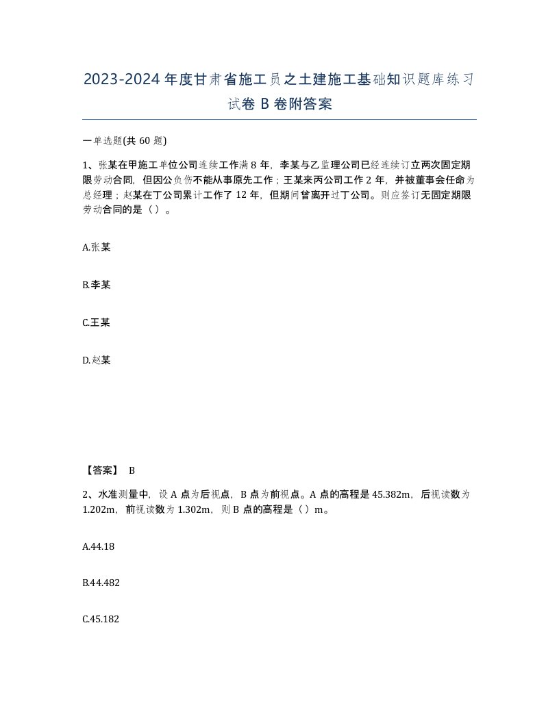 2023-2024年度甘肃省施工员之土建施工基础知识题库练习试卷B卷附答案