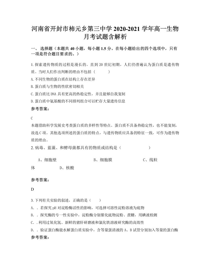 河南省开封市柿元乡第三中学2020-2021学年高一生物月考试题含解析