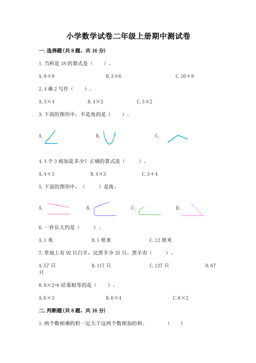 小学数学试卷二年级上册期中测试卷有完整答案