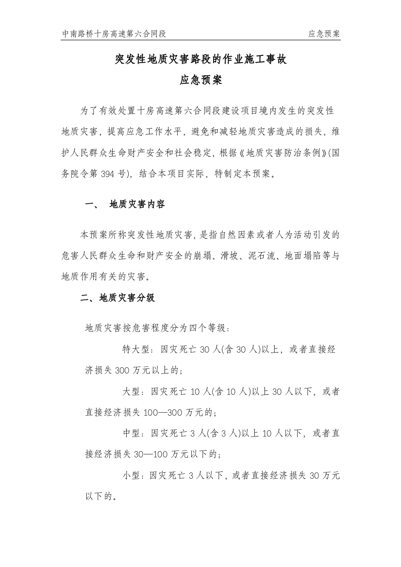 突发性地质灾害路段的作业施工事故