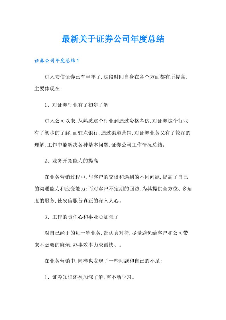 最新关于证券公司年度总结