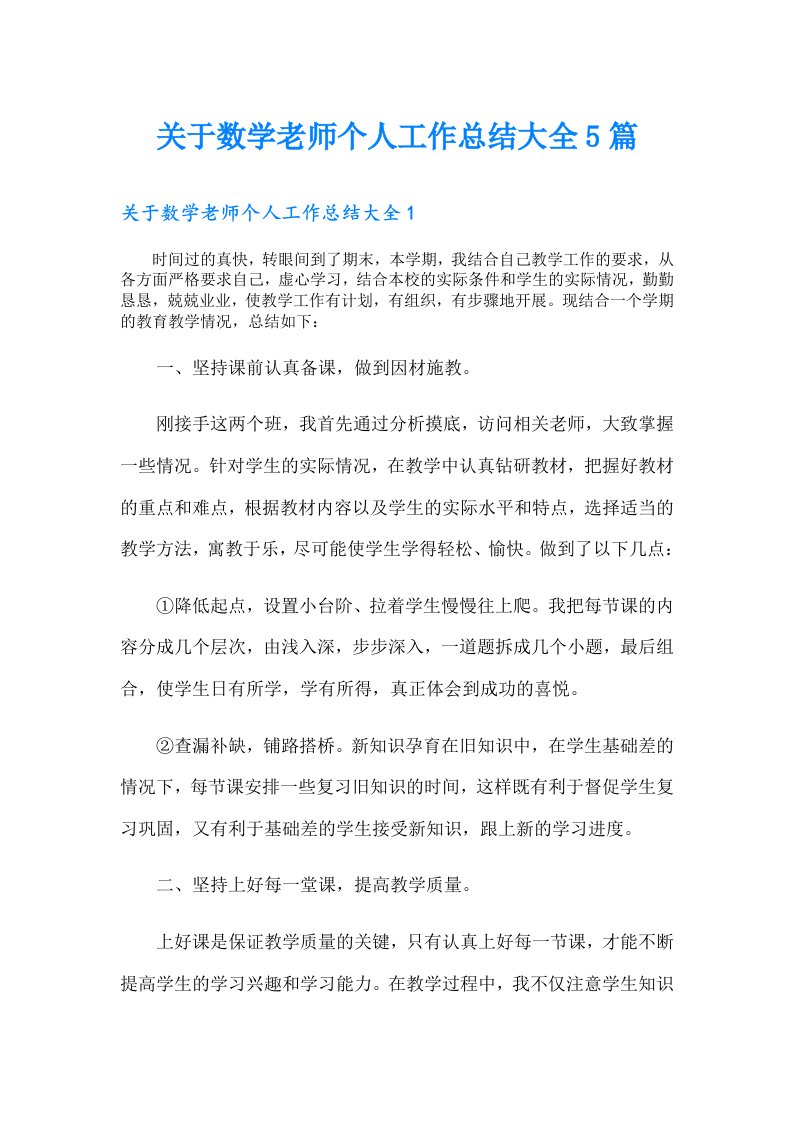 关于数学老师个人工作总结大全5篇