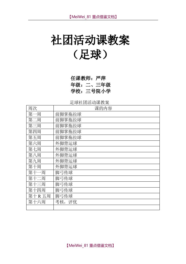 【9A文】足球社团活动教案