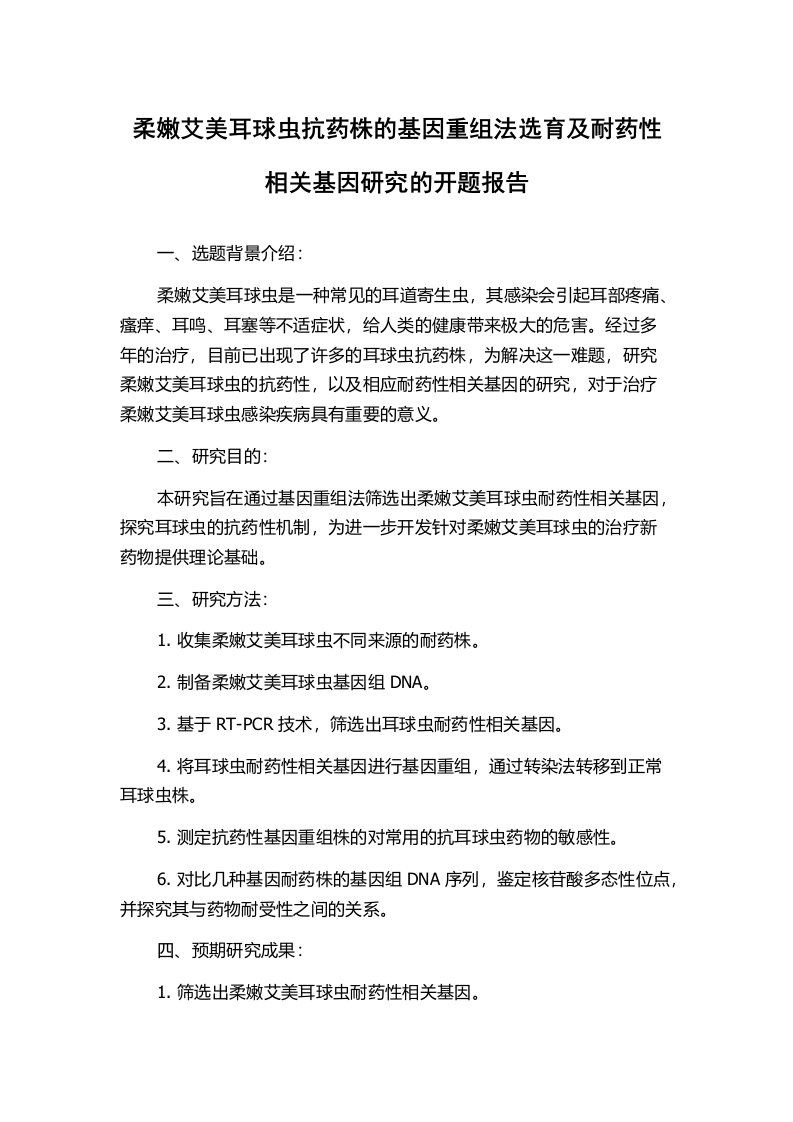 柔嫩艾美耳球虫抗药株的基因重组法选育及耐药性相关基因研究的开题报告