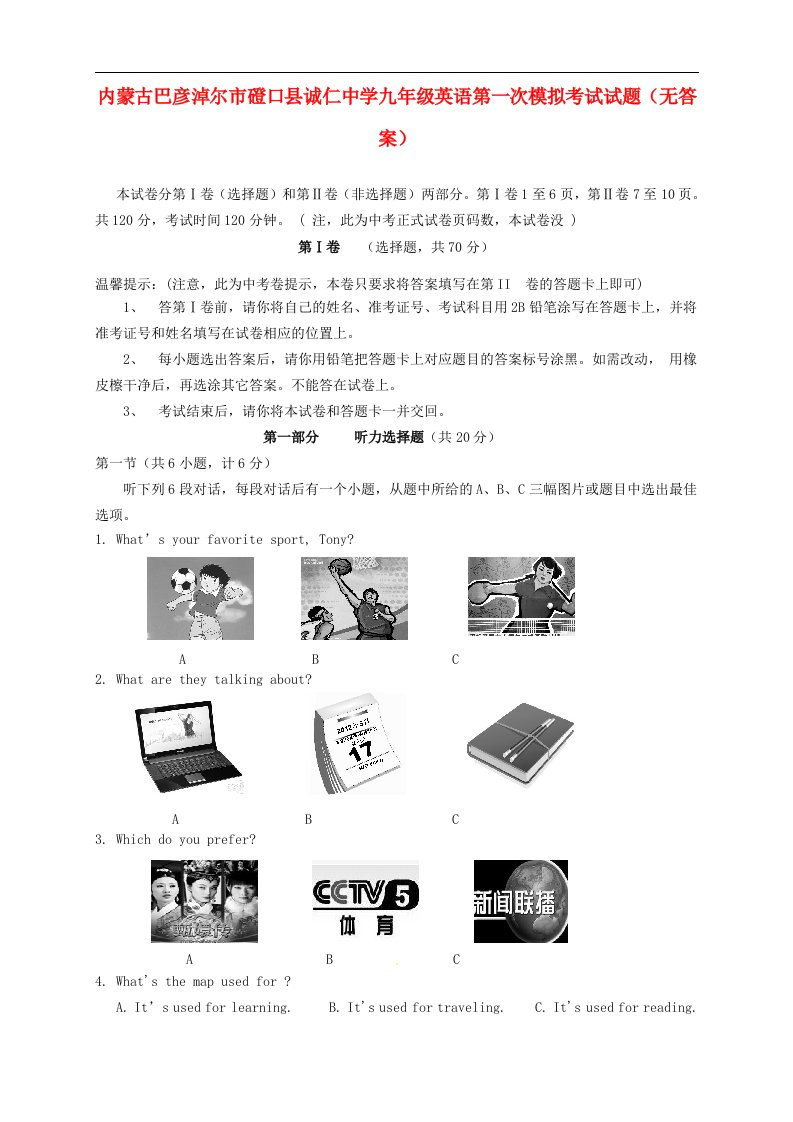 内蒙古巴彦淖尔市磴口县诚仁中学九级英语第一次模拟考试试题（无答案）