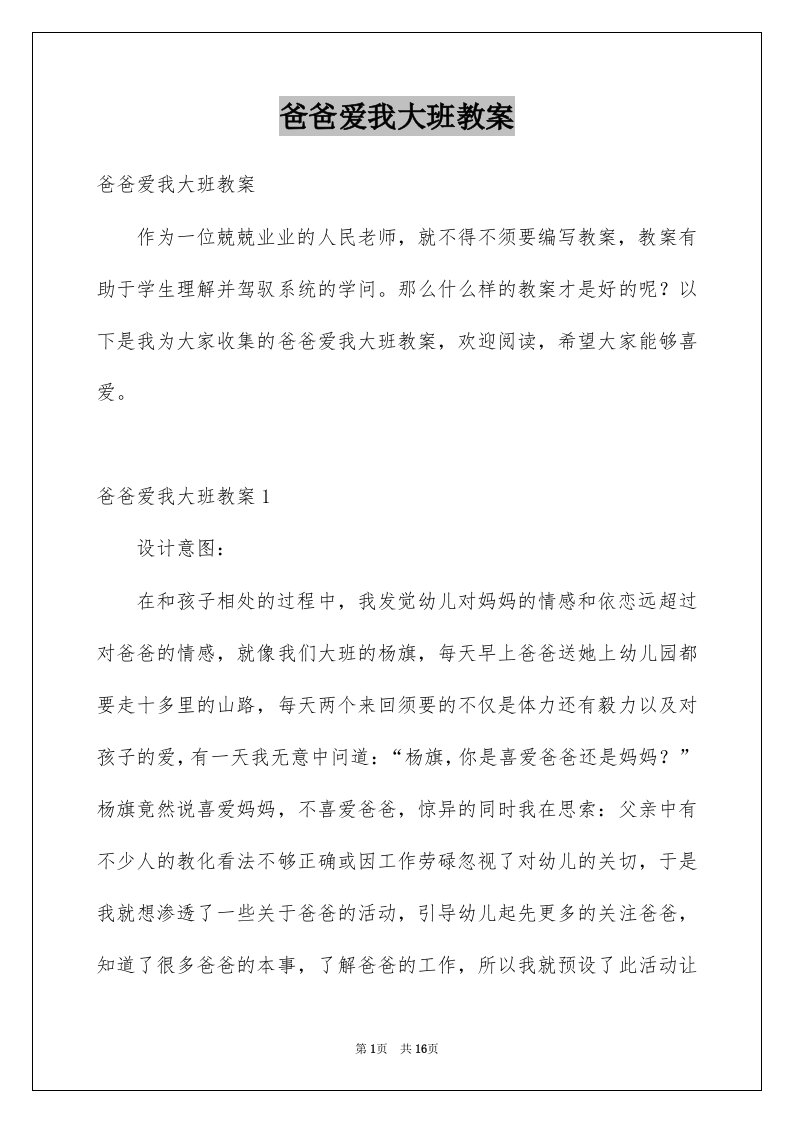 爸爸爱我大班教案